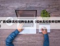 广西桂林高校招聘信息网（桂林高校教师招聘）