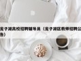 龙子湖高校招聘辅导员（龙子湖区教师招聘公告）