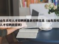 山东高校人才招聘网最新招聘信息（山东高校人才招聘网官网）
