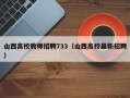 山西高校教师招聘733（山西高校最新招聘）