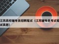 江苏高校辅导员招聘笔试（江苏辅导员考试笔试真题）