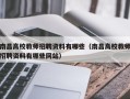 南昌高校教师招聘资料有哪些（南昌高校教师招聘资料有哪些网站）