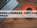 东营高校人才网招聘信息网（东营市人才引进学校名单）