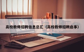 高校教师招聘信息总汇（高校教师招聘启事）