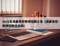 2021年成都高校教师招聘公告（成都高校教师招聘信息网）