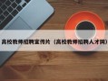高校教师招聘宣传片（高校教师招聘人才网）