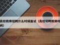 高校教师招聘什么时候面试（高校招聘教师时间）