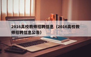 2016高校教师招聘信息（2016高校教师招聘信息公告）