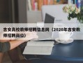吉安高校教师招聘信息网（2020年吉安教师招聘岗位）