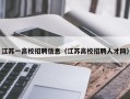 江苏一高校招聘信息（江苏高校招聘人才网）