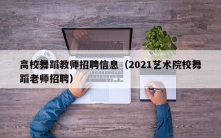 高校舞蹈教师招聘信息（2021艺术院校舞蹈老师招聘）