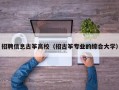 招聘信息古筝高校（招古筝专业的综合大学）