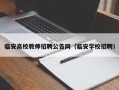 临安高校教师招聘公告网（临安学校招聘）