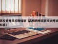 高校教师岗招聘培训（高校教师岗前培训考试科目）