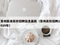 常州新添高校招聘信息最新（常州高校招聘2020年）