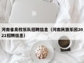 河南省高校乐队招聘信息（河南民族乐团2021招聘信息）