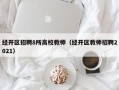 经开区招聘8所高校教师（经开区教师招聘2021）