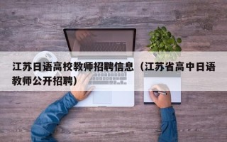江苏日语高校教师招聘信息（江苏省高中日语教师公开招聘）