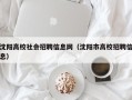 沈阳高校社会招聘信息网（沈阳市高校招聘信息）