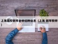 上海高校钢琴老师招聘信息（上海 钢琴教师）