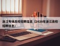 浙江专场高校招聘信息（2020年浙江高校招聘信息）