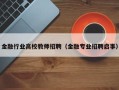 金融行业高校教师招聘（金融专业招聘启事）