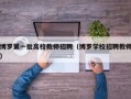 博罗第一批高校教师招聘（博罗学校招聘教师）