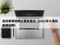 高校教师招聘计算机笔试（2021年计算机教师招聘）