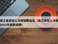 浙江省高校人才网招聘信息（浙江高校人才网2021年最新招聘）