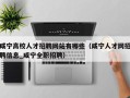 咸宁高校人才招聘网站有哪些（咸宁人才网招聘信息_咸宁全职招聘）