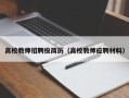 高校教师招聘投简历（高校教师应聘材料）