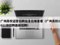 广州高校运营招聘信息在哪里看（广州高校2021级招聘最新招聘）