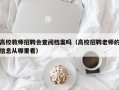 高校教师招聘会查阅档案吗（高校招聘老师的信息从哪里看）
