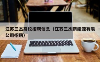 江苏三杰高校招聘信息（江苏三杰新能源有限公司招聘）