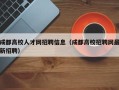成都高校人才网招聘信息（成都高校招聘网最新招聘）