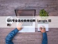GIS专业高校教师招聘（arcgis 招聘）