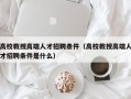 高校教授高端人才招聘条件（高校教授高端人才招聘条件是什么）