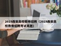 2019西安高校教师招聘（2019西安高校教师招聘考试真题）