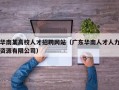 华南某高校人才招聘网站（广东华南人才人力资源有限公司）