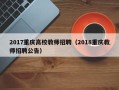 2017重庆高校教师招聘（2018重庆教师招聘公告）