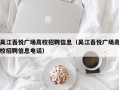吴江吾悦广场高校招聘信息（吴江吾悦广场高校招聘信息电话）
