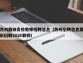 苏州最缺高校教师招聘信息（苏州招聘信息最新招聘2020教师）