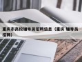 重庆市高校辅导员招聘信息（重庆 辅导员 招聘）