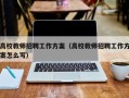 高校教师招聘工作方案（高校教师招聘工作方案怎么写）
