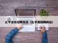 化学高校招聘信息（化学类招聘网站）