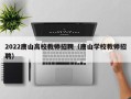 2022唐山高校教师招聘（唐山学校教师招聘）