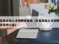 东营高校人才招聘会官网（东营高校人才招聘会官网公告）