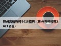 锦州高校教师2018招聘（锦州教师招聘2021公告）