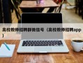 高校教师招聘群微信号（高校教师招聘app）