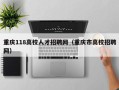重庆118高校人才招聘网（重庆市高校招聘网）